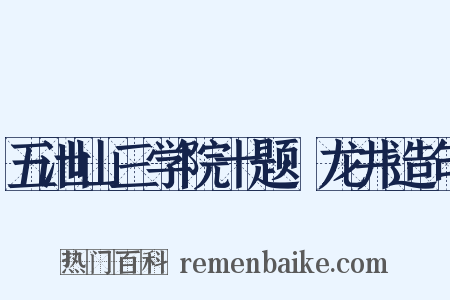 五泄山三学院十题·龙井造句是什么意思的图片